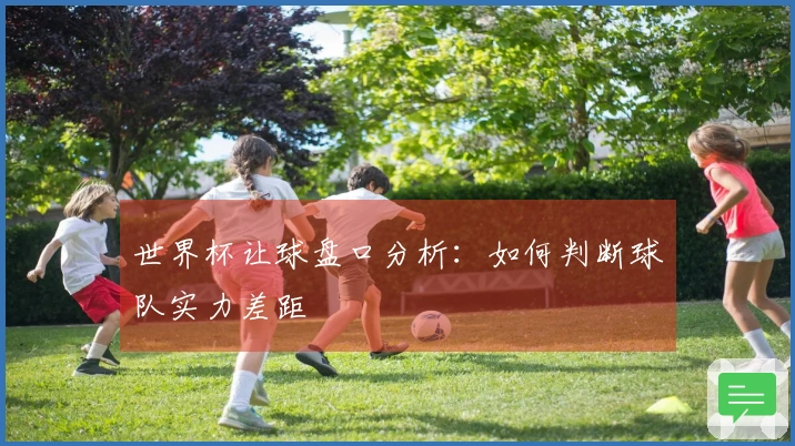世界杯让球盘口分析：如何判断球队实力差距
