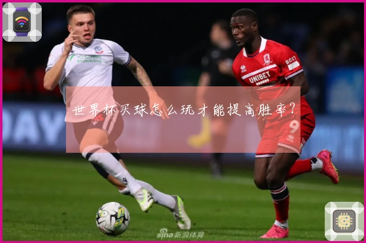 世界杯买球怎么玩才能提高胜率？