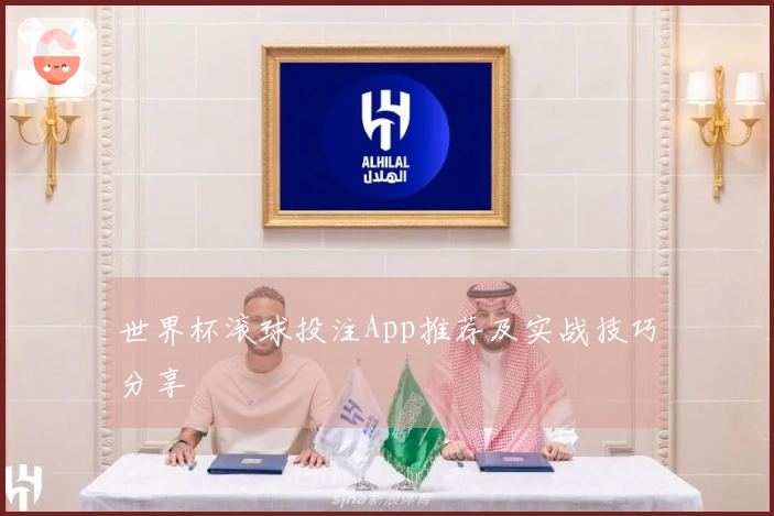 世界杯滚球投注App推荐及实战技巧分享