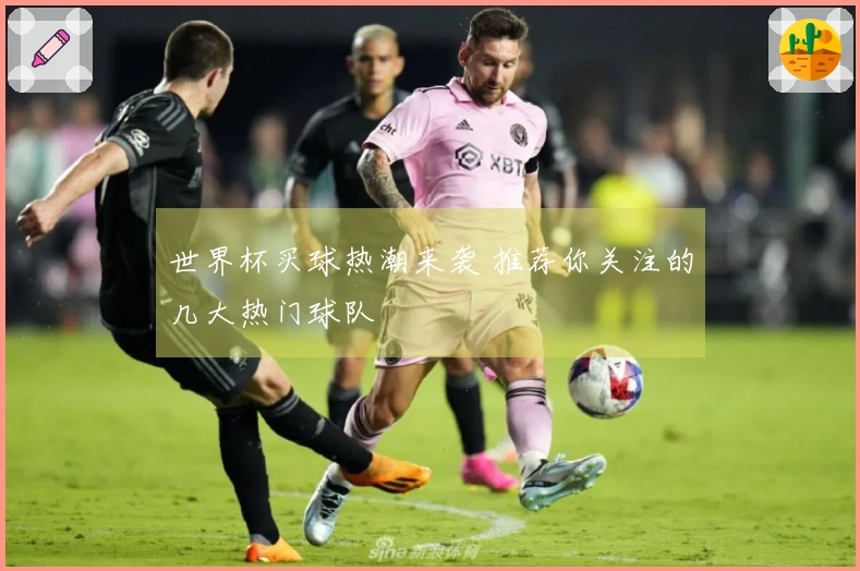 世界杯买球热潮来袭 推荐你关注的几大热门球队
