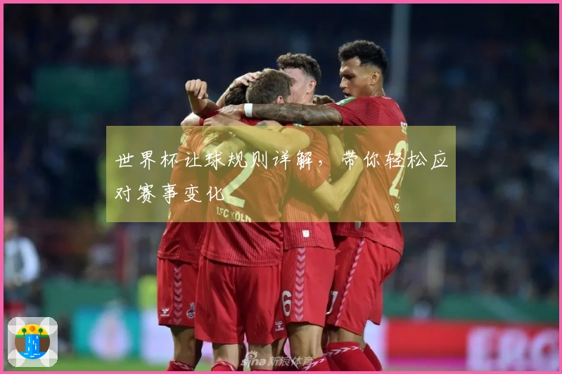 世界杯让球规则详解，带你轻松应对赛事变化